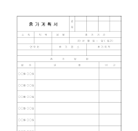 휴가계획서(일정보고) 휴가계획서(일정보고)